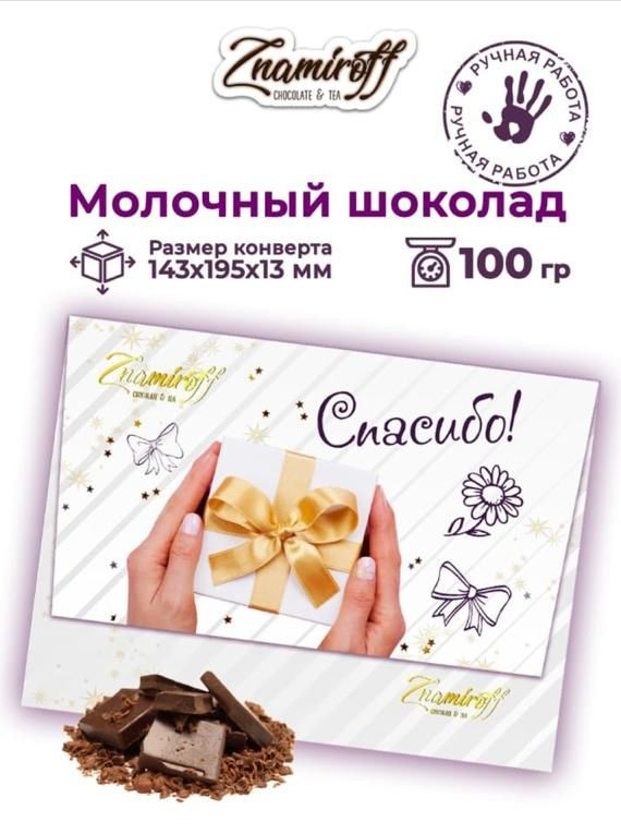 №3 Шоколадная открытка Спасибо (блок 10шт по 100г)     в Канаше
